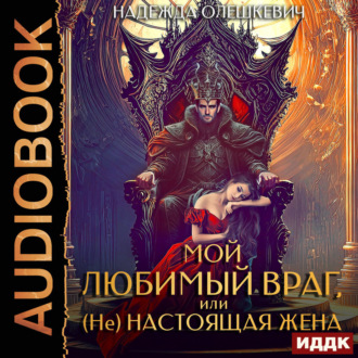 Обложка книги «Мой любимый враг, или (Не)настоящая жена»