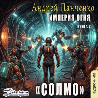 Обложка книги «Солмо»