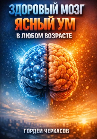 Обложка книги «Здоровый мозг. Ясный ум в любом возрасте»