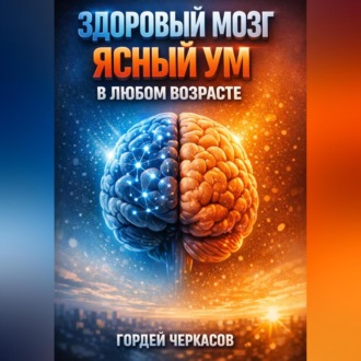 Обложка книги «Здоровый мозг Ясный ум в любом возрасте»