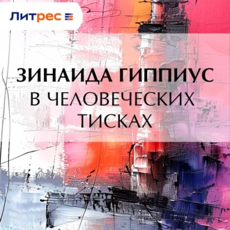 Обложка книги «В человеческих тисках»
