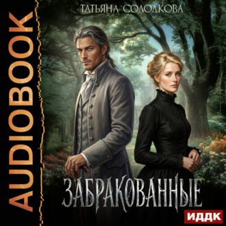 Обложка книги «Забракованные»