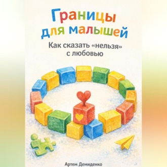 Обложка книги «Границы для малышей: Как сказать «нельзя» с любовью»
