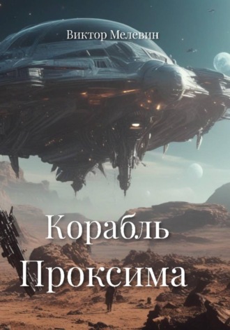 Обложка книги «Корабль Проксима»