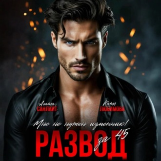 Обложка книги «Развод за 45. Мне не нужен изменник!»
