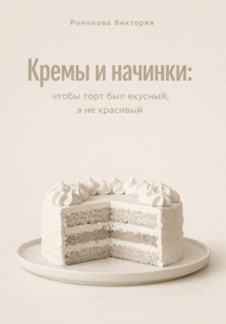 Обложка книги «Кремы и начинки: чтобы торт был вкусный, а не красивый»