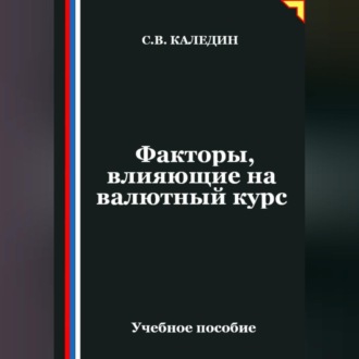 Обложка книги «Факторы, влияющие на валютный курс»
