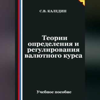 Обложка книги «Теории определения и регулирования валютного курса»