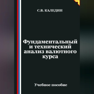 Обложка книги «Фундаментальный и технический анализ валютного курса»