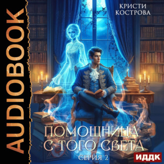 Обложка книги «Помощница с того света. Серия 2. Оживший мертвец»
