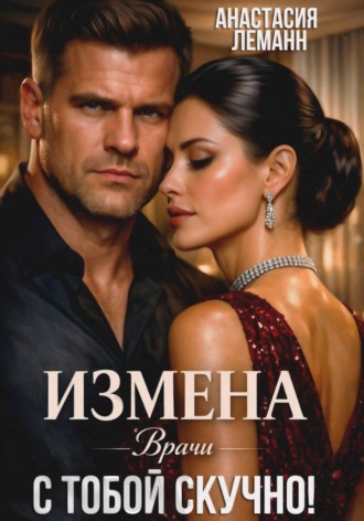 Обложка книги «Врачи. Измена. С тобой скучно!»