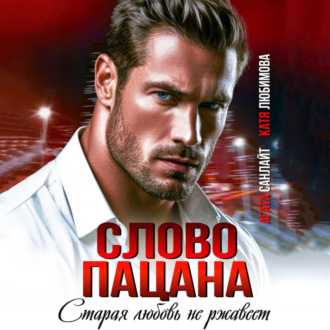 Обложка книги «Слово пацана. Старая любовь не ржавеет»