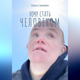 Обложка книги «Хочу стать человеком»