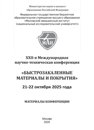Обложка книги «Быстрозакаленные материалы и покрытия»
