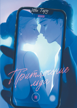 Иви Тару. Притяжение льда