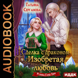 Обложка книги «Сделка с драконом. Изобретая любовь»