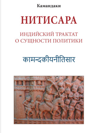 Обложка книги «Нитисара. Индийский трактат о сущности политики»