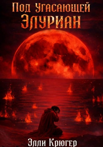Элли Крюгер. Под угасающей Элуриан