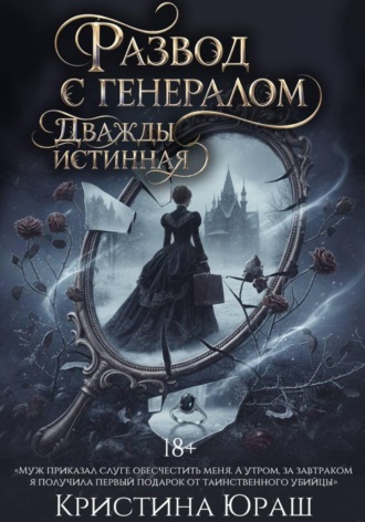 Обложка книги «Развод с генералом. Дважды истинная»