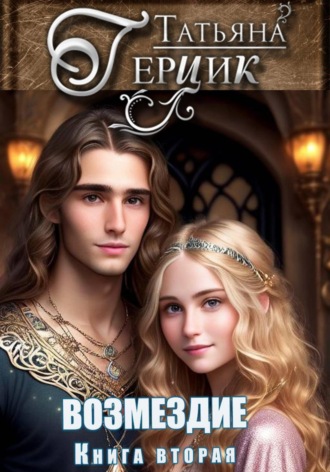 Татьяна Герцик. Возмездие. Дилогия. Книга вторая
