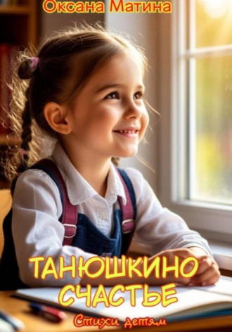 Оксана Матина. Танюшкино счастье
