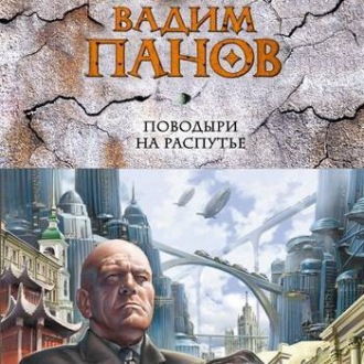 Обложка книги «Поводыри на распутье»
