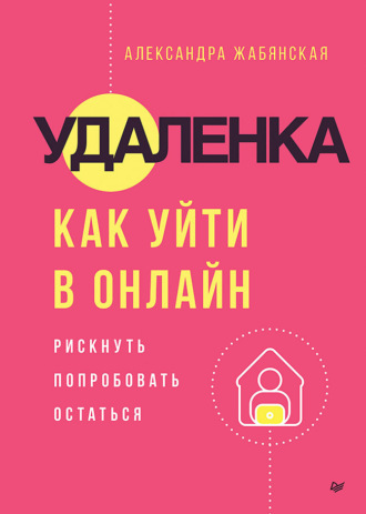 Александра Жабянская. Удаленка. Как уйти в онлайн