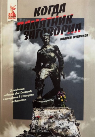 Обложка книги «Когда памятник заговорил»