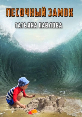 Обложка книги «Песочный замок»