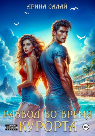 Обложка книги «Развод во время курорта!»