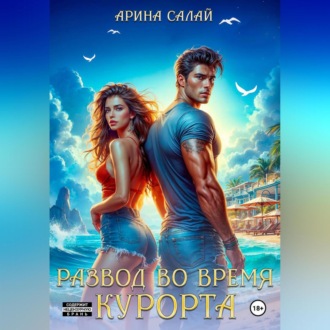 Обложка книги «Развод во время курорта!»