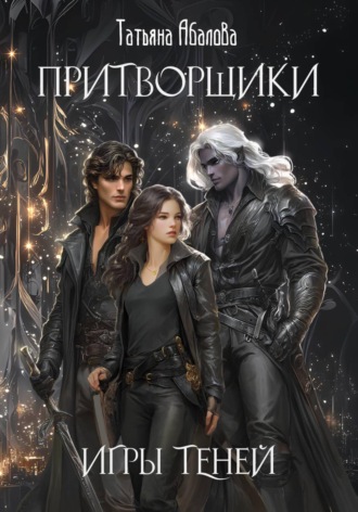 Обложка книги «Притворщики. Игры теней»