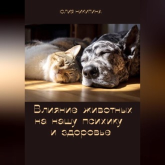 Обложка книги «Влияние животных на нашу психику и здоровье»