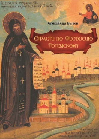 Обложка книги «Страсти по Феодосию Тотемскому»