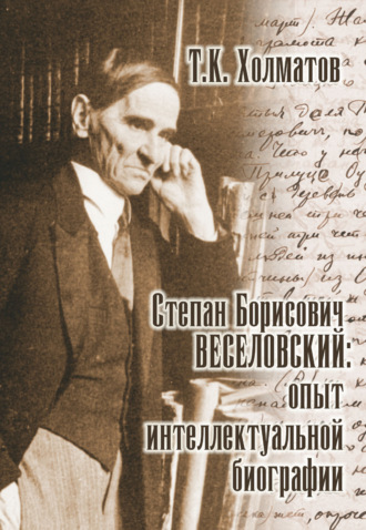 Т. К. Холматов. Степан Борисович Веселовский: опыт интеллектуальной биографии