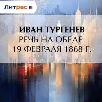Обложка книги «Речь на обеде 19 февраля 1868 г.»