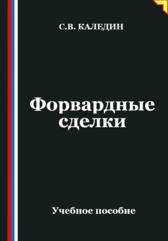 Обложка книги «Форвардные сделки»