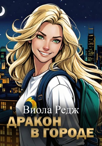 Обложка книги «Дракон в городе»