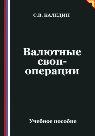 Обложка книги «Валютные своп-операции»