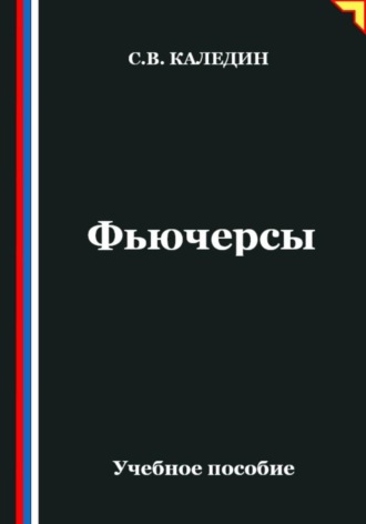 Обложка книги «Фьючерсы»