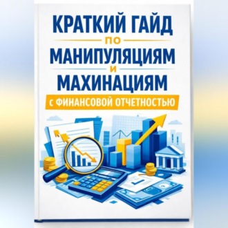 Обложка книги «Краткий гайд по манипуляциям и махинациям с финансовой отчетностью»