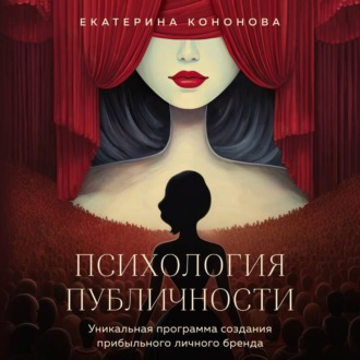 Обложка книги «Психология публичности. Уникальная программа создания прибыльного личного бренда»