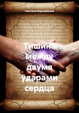 Обложка книги «Тишина между двумя ударами сердца»