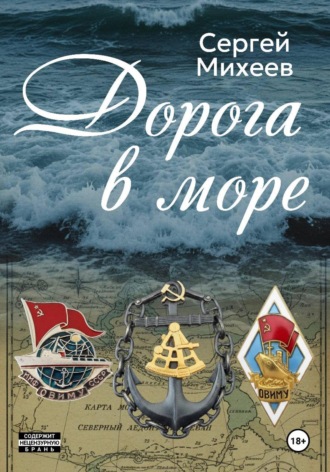 Обложка книги «Дорога в море»