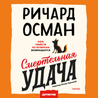 Обложка книги «Смертельная удача»