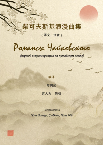 Чэнь Юй. Романсы Чайковского. Перевод и транскрипция на китайском языке