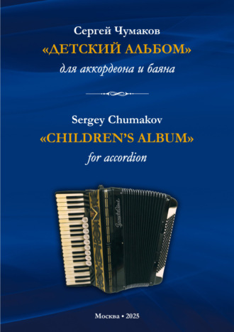 Сергей Чумаков. «Детский альбом» для аккордеона и баяна