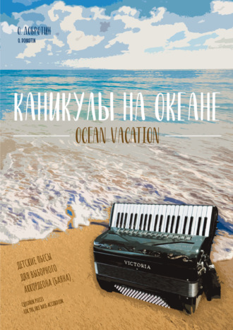 Обложка книги «Каникулы на океане. Детские пьесы для выборного аккордеона (баяна)»