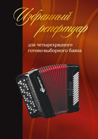 Группа авторов. Избранный репертуар для четырехрядного готово-выборного баяна «Юпитер». Введение. Этюды
