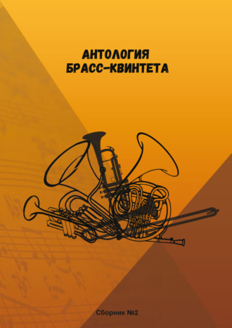 Обложка книги «Антология брасс-квинтета. Сборник №2»